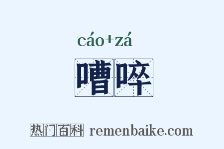 嘈啐是什么意思的图片